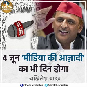 अखिलेश यादव और राहुल गांधी खुलकर अब गोदी मीडिया पर बोल रहे हैं लेकिन वह क़साई मीडिया तक अभी भी कुछ नहीं बोल रहे हैं।